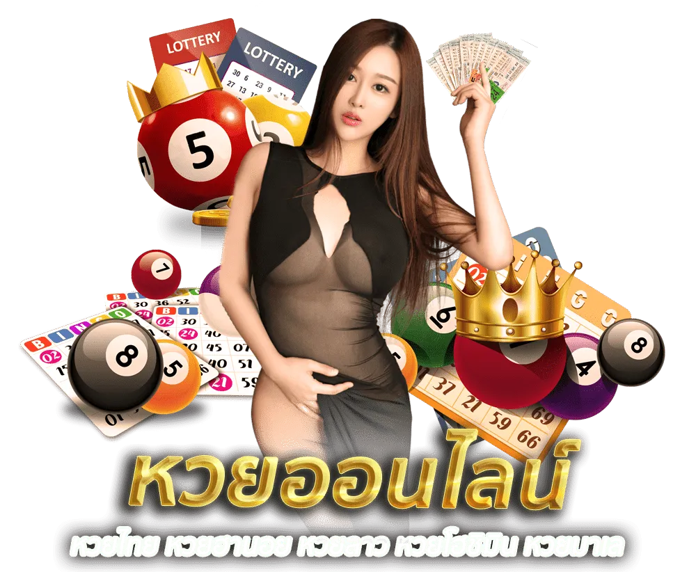 เว็บหวยออนไลน์ ฝากไม่มีขั้นต่ํา