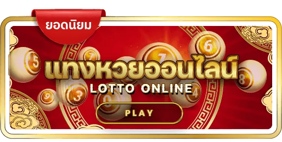 แทงหวยออนไลน์ by เว็บหวยออนไลน์ ฝากไม่มีขั้นต่ํา