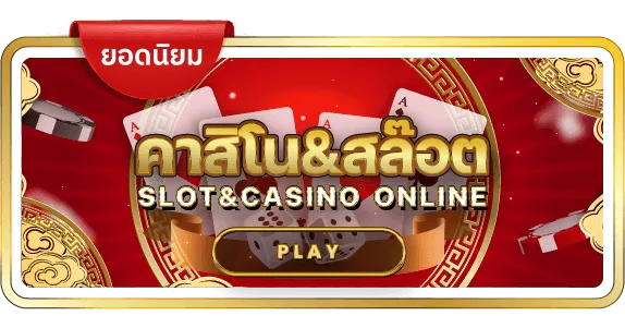 คาสิโนสล็อต by เว็บหวยออนไลน์ ฝากไม่มีขั้นต่ํา